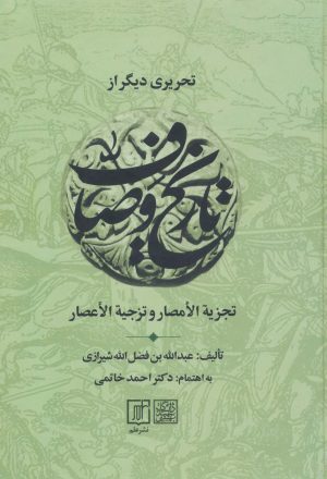 کتاب تحریری دیگر از تاریخ وصاف | انتشارات علم