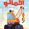 کتاب اخمالو | انتشارات مهرسا