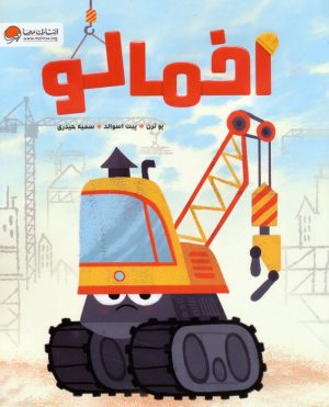 کتاب اخمالو | انتشارات مهرسا