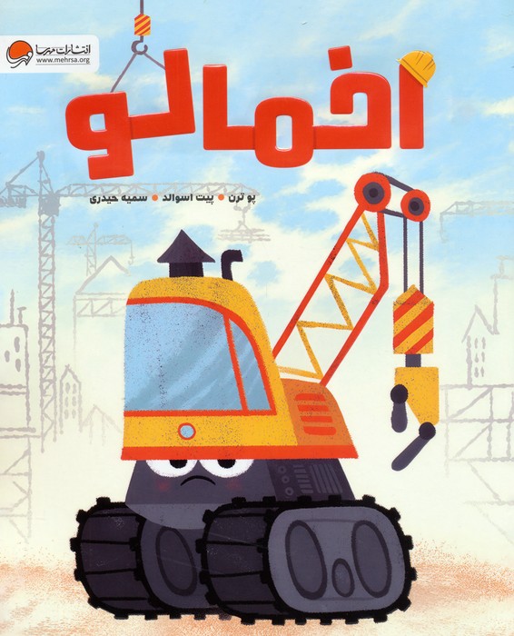 کتاب اخمالو | انتشارات مهرسا