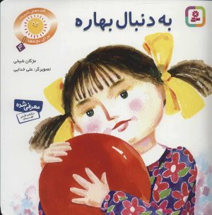 کتاب به دنبال بهاره | انتشارات قدیانی