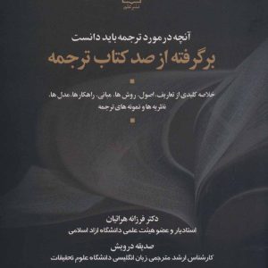 کتاب بر گرفته از صد کتاب ترجمه | انتشارات علم