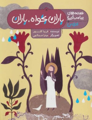 کتاب باران بخواه،باران | انتشارات به نشر