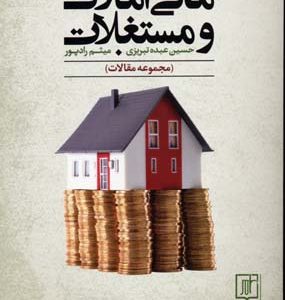کتاب مالی املاک و مستغلات | انتشارات علم