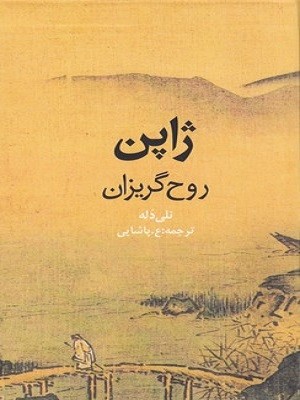 کتاب ژاپن | انتشارات روزنه