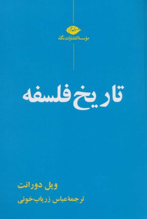 کتاب تاریخ فلسفه | انتشارات نگاه