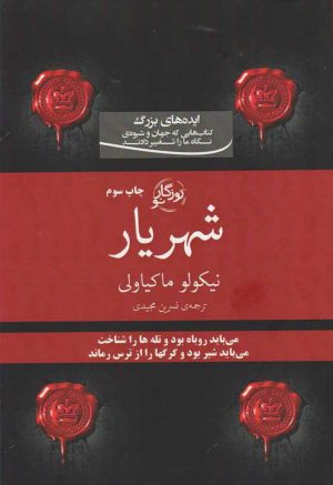 کتاب شهریار | انتشارات روزگار