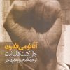 کتاب آناتومی قدرت | انتشارات سروش