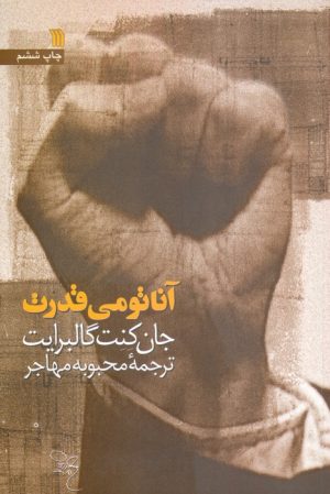 کتاب آناتومی قدرت | انتشارات سروش