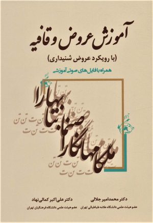 کتاب آموزش عروض و قافیه | انتشارات زوار
