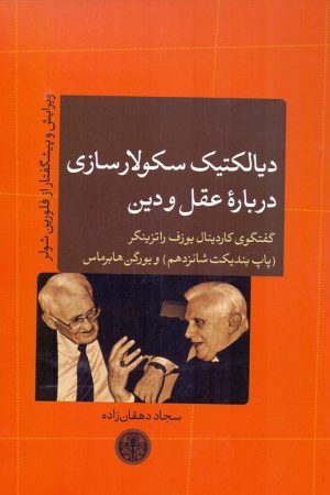 کتاب دیالکتیک سکولار سازی درباره عقل و دین | انتشارات نشر کتاب پارسه