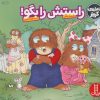 کتاب راستش را بگو! | انتشارات فنی ایران نردبان