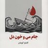 کتاب جام می و خون دل | انتشارات ذهن آویز