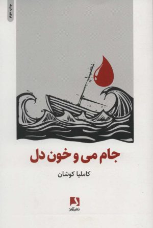 کتاب جام می و خون دل | انتشارات ذهن آویز