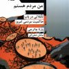 کتاب من مردم هستم | انتشارات شیرازه