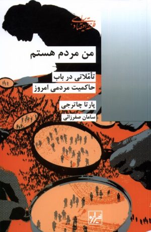 کتاب من مردم هستم | انتشارات شیرازه