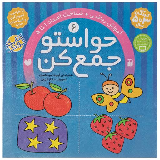 کتاب حواستو جمع کن 6 | انتشارات ذکر