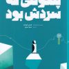 کتاب پنگوئنی که سردش بود | انتشارات نشر چشمه
