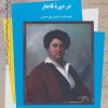 کتاب نهضت «الکساندر دوما» در دوره قاجار - کتاب اول | انتشارات کتاب کوله پشتی