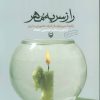 کتاب راز سر به مهر | انتشارات سوره مهر