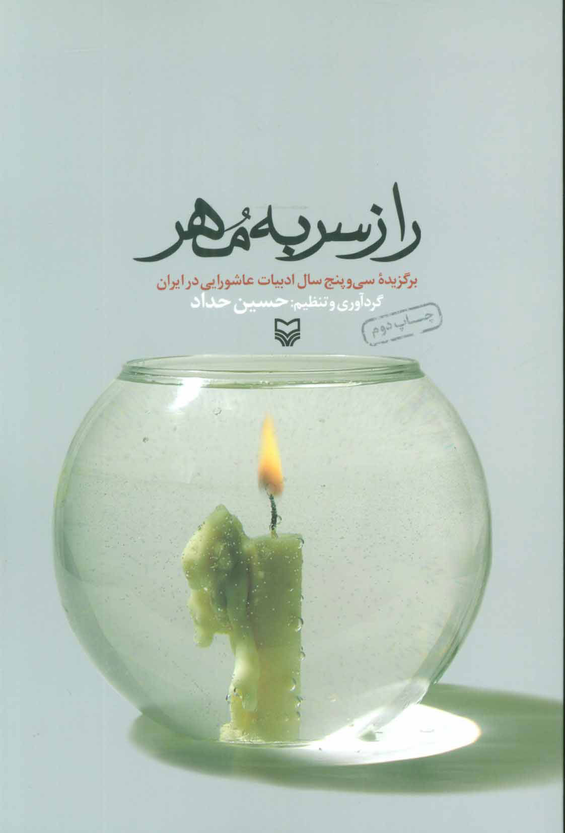 کتاب راز سر به مهر | انتشارات سوره مهر