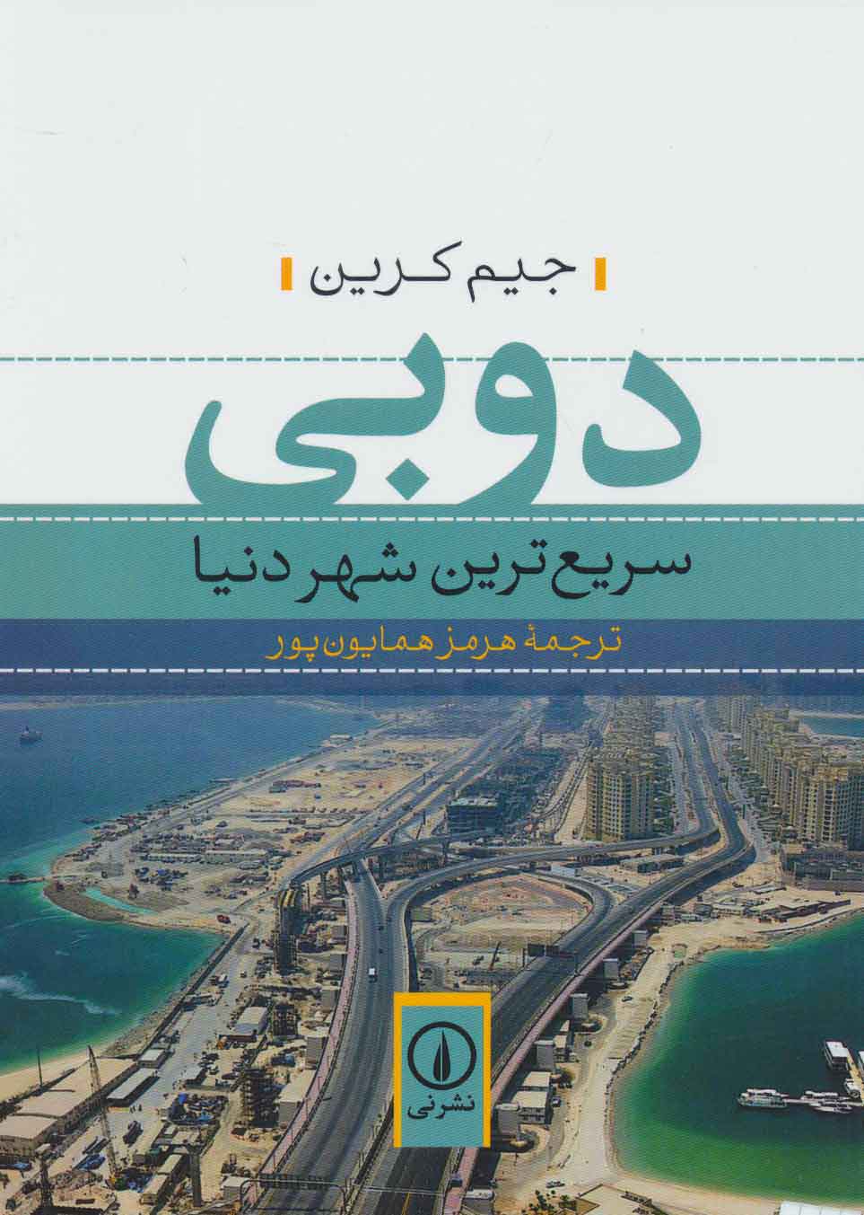 کتاب دوبی | انتشارات نشر نی