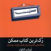 کتاب رک ترین کتاب ممکن | انتشارات میلکان