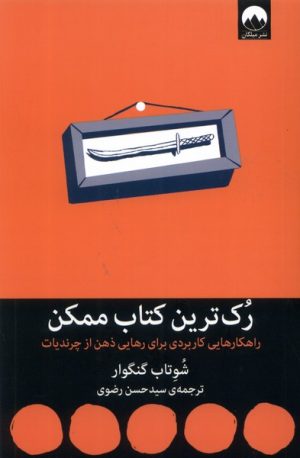 کتاب رک ترین کتاب ممکن | انتشارات میلکان