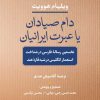 کتاب دام صیادان یا عبرت ایرانیان | انتشارات نشر نی