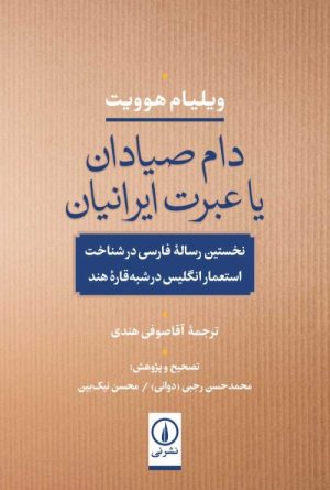 کتاب دام صیادان یا عبرت ایرانیان | انتشارات نشر نی