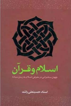 کتاب اسلام و قرآن | انتشارات اطلاعات