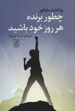 کتاب چطور برنده هر روز خود باشید | انتشارات علم