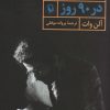 کتاب رمان نویسی در 90 روز | انتشارات مروارید
