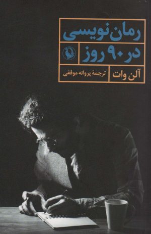 کتاب رمان نویسی در 90 روز | انتشارات مروارید