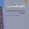 کتاب علم چیست؟ | انتشارات اختران