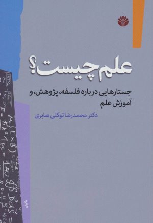 کتاب علم چیست؟ | انتشارات اختران