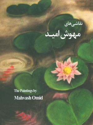 کتاب نقاشی های مهوش امید | انتشارات دنیای نو