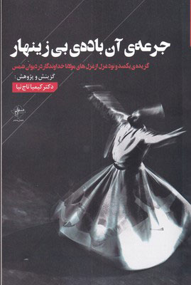 کتاب جرعه ی آن باده ی بی زینهار | انتشارات فصل پنجم