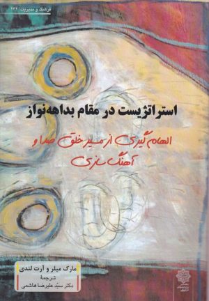 کتاب استراتژیست در مقام بداهه‌نوازی | انتشارات دفتر پژوهش های فرهنگی