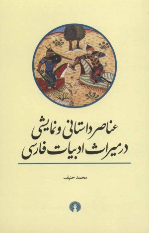 کتاب عناصر داستانی و نمایشی در میراث ادبیات فارسی | انتشارات علمی و فرهنگی