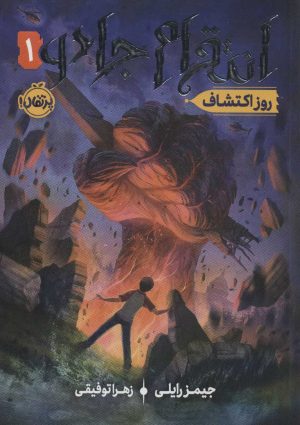 کتاب انتقام جادو 1 | انتشارات پرتقال