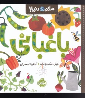 کتاب باغبانی | انتشارات پرتقال