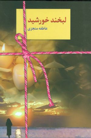 کتاب لبخند خورشید | انتشارات سخن