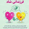 کتاب راهنمای تربیت فرزندانی شاد | انتشارات کتابسرای میردشتی