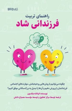 کتاب راهنمای تربیت فرزندانی شاد | انتشارات کتابسرای میردشتی