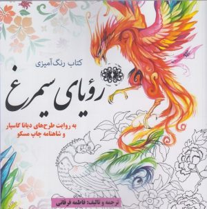 کتاب کتاب رنگ آمیزی رویای سیمرغ | انتشارات آرادمان