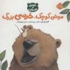 کتاب موشی کوچک،خرسی بزرگ | انتشارات پرتقال