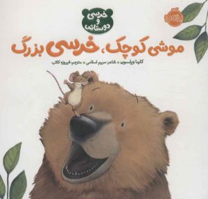 کتاب موشی کوچک،خرسی بزرگ | انتشارات پرتقال