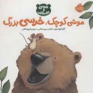 کتاب موشی کوچک،خرسی بزرگ | انتشارات پرتقال