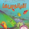 کتاب 100 حقیقت درباره ی اقیانوس ها | انتشارات سایه گستر